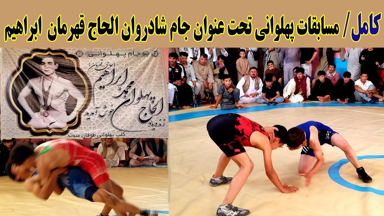 ویدیویی-کامل/ مسابقات کلپ های پهلوانی که تحت عنوان جام شادروان الحاج قهرمان ابراهیم برگزار شده بود.