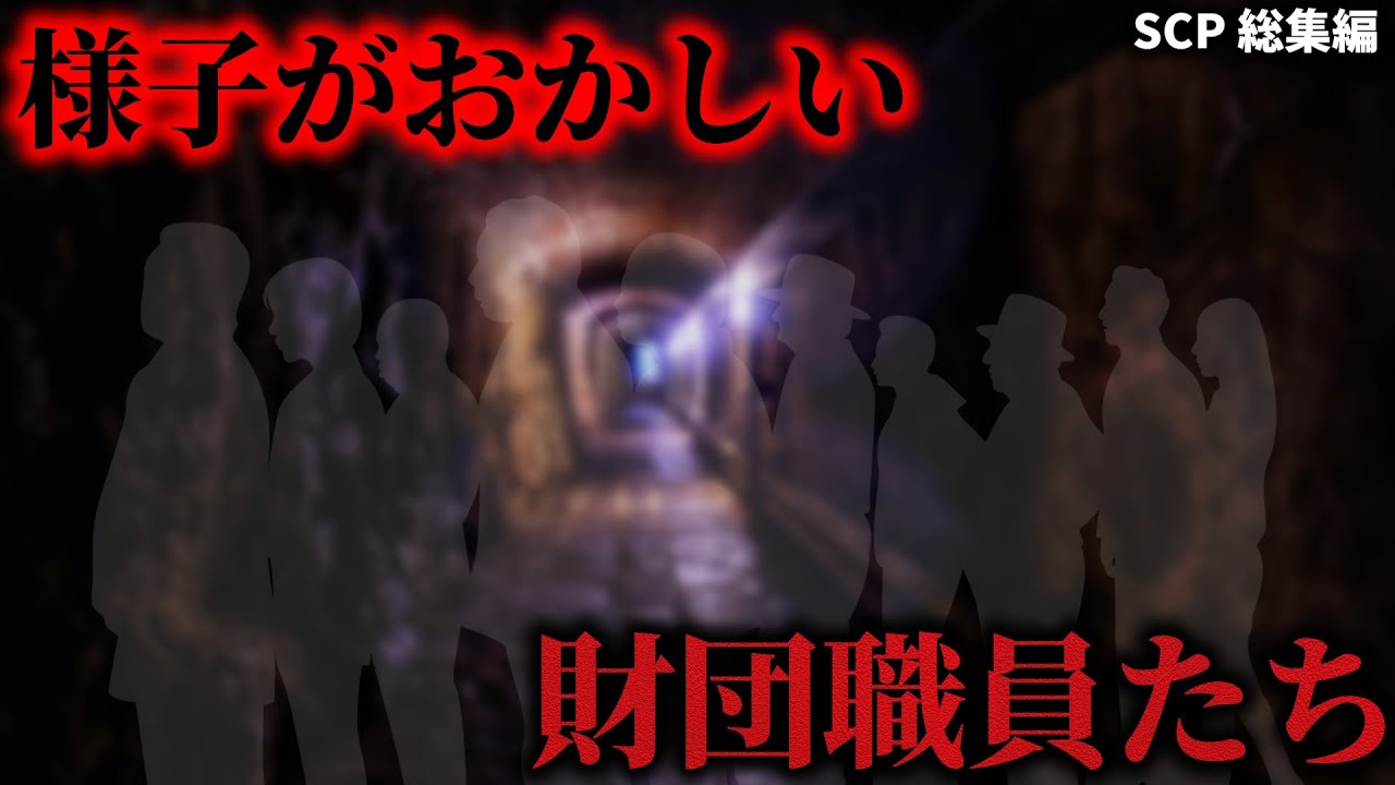あなたはこの違和感に気づけますか。【SCP総集編 5選】【ゆっくりSCP解説】