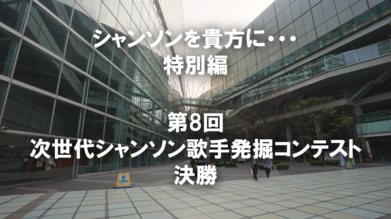 【フル公開】第8回 次世代シャンソン歌手発掘コンテスト 決勝#シャンソンを貴方に#chanson#シャンソン