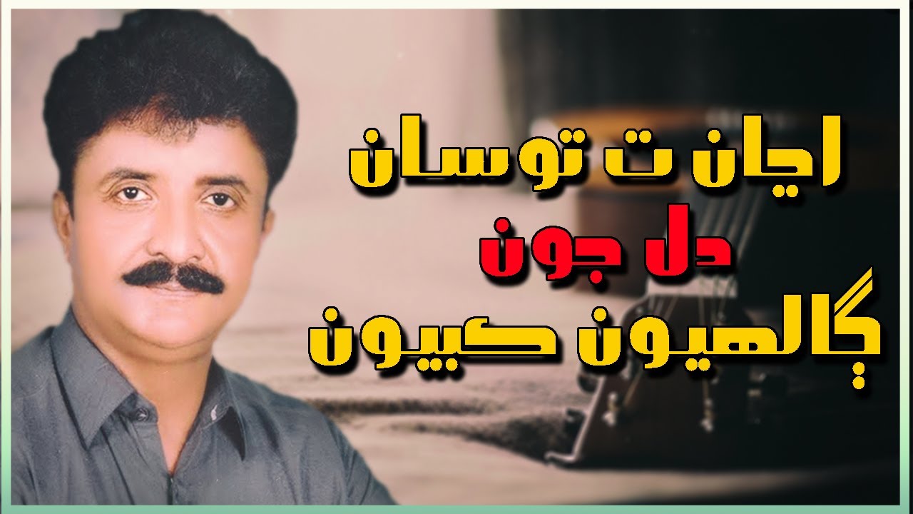 Ajan Ta Tosan Dil Joon Galhiyoon Kabiyoon  -  Allah Dino Junejo || HD