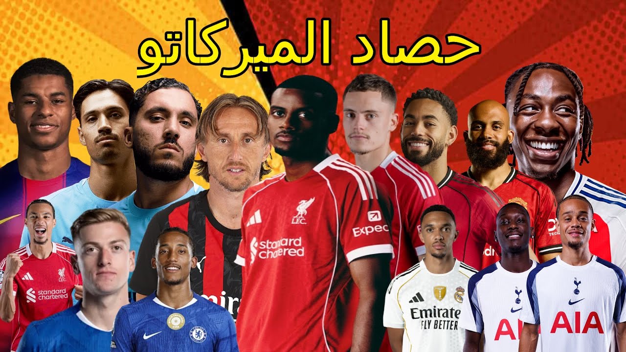 نهاية سوق الانتقالات الدليل الشامل لميركاتو 2025