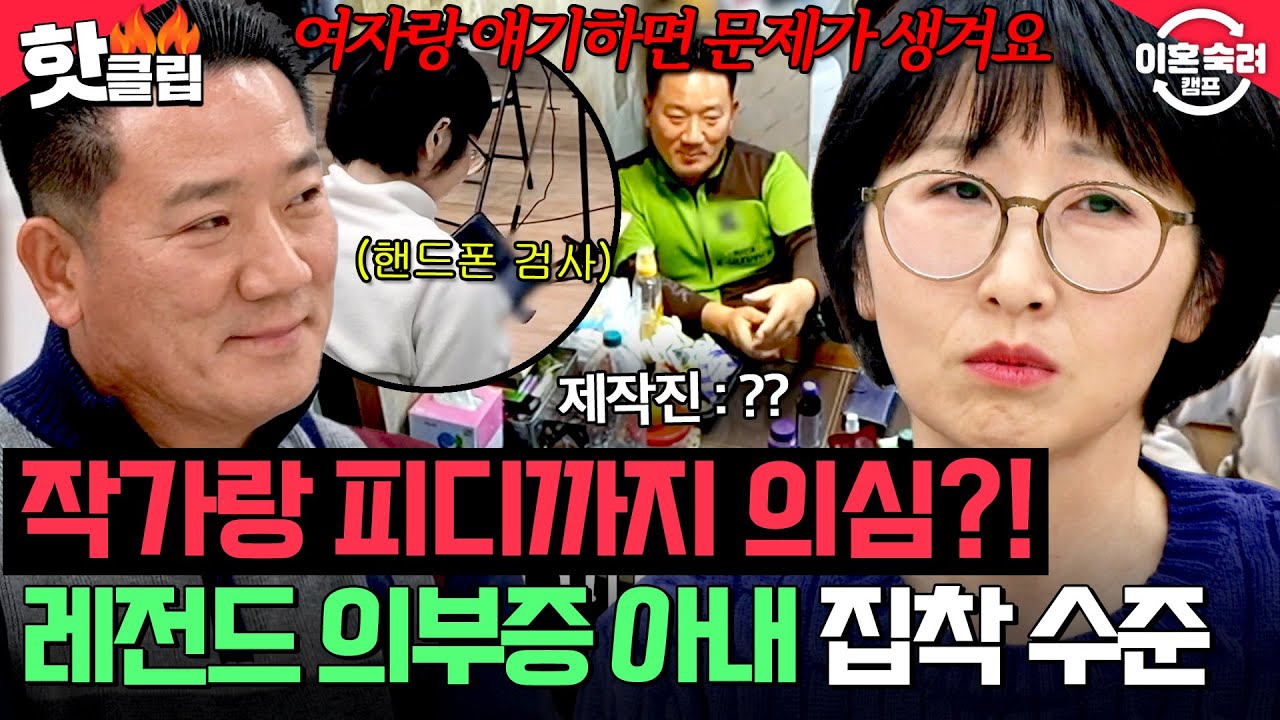 ＂15살 아이가 떼쓰는 거 같아요＂ 여자들 쳐다만 봐도 의심 꾸짖을 갈😡 레전드 의부증 아내의 집착 수준| 이혼숙려캠프 | JTBC 260205 방송