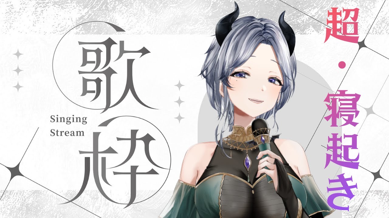 【 #歌枠 / 寝起きでどこまで歌える？！ 】お昼休みは #魔族さんといっしょ 💜 #shorts #vtuber #karaoke