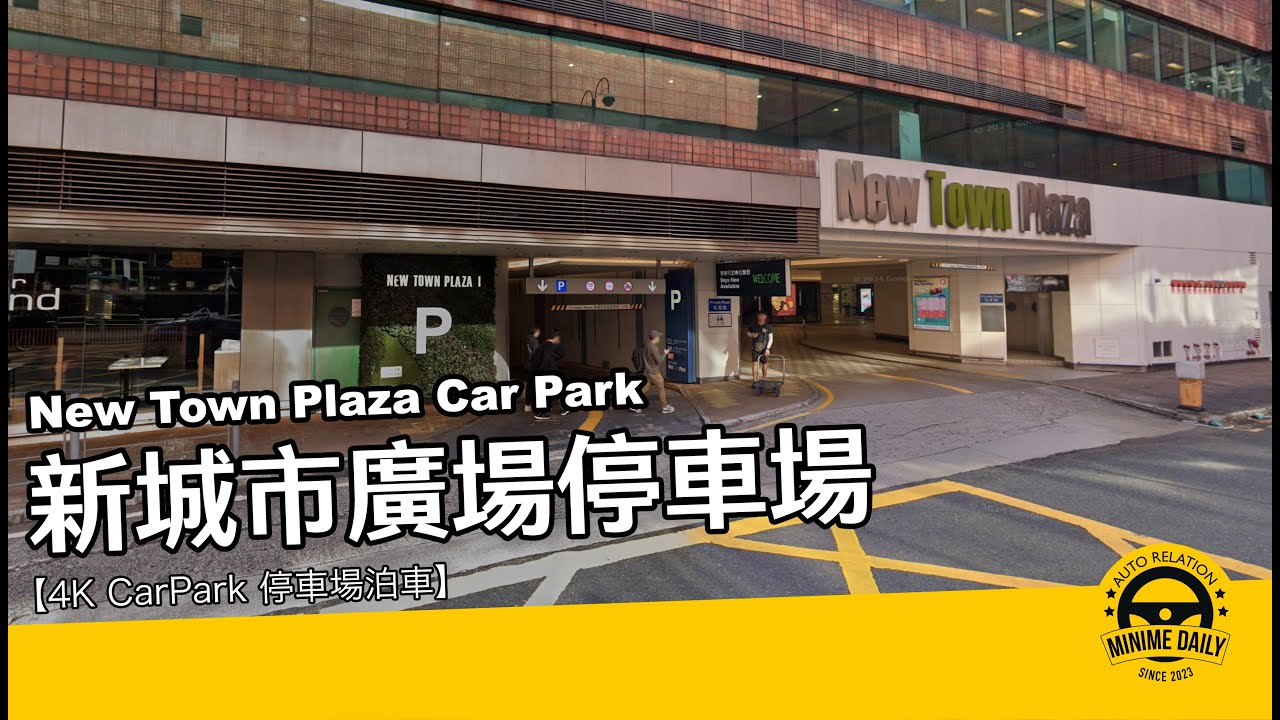 【4K CarPark 停車場泊車】新城市廣場停車場 New Town Plaza Car Park｜沙田泊車好地方｜行車路線｜泊車｜小貼士｜4K POV｜ASMR｜MINI COPPER
