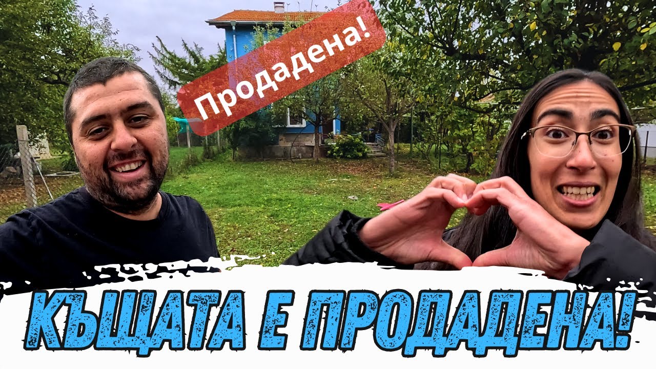 КРАЙ НА ЕДНА ЕРА – ПРОДАДОХМЕ КЪЩАТА НА СЕЛО! 💔🌾