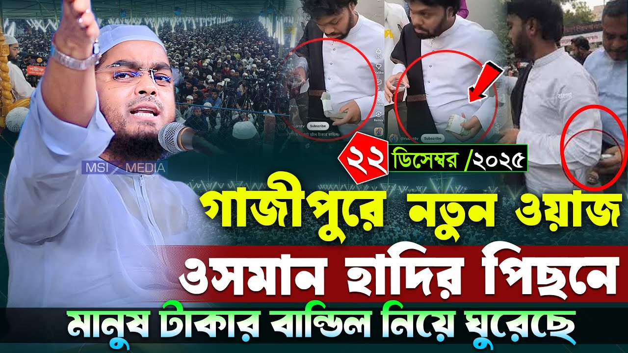 ওসমান হাদি টাকায় বিক্রি হয়নি । হাফীজুর রহমান ছিদ্দীক কুয়াকাটা । Hafizur rahman siddiki new waz 2025
