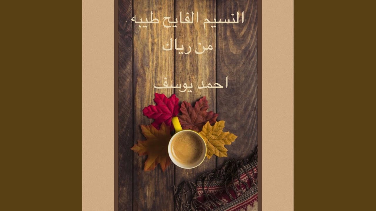 النسيم الفايح طيبه من رياك