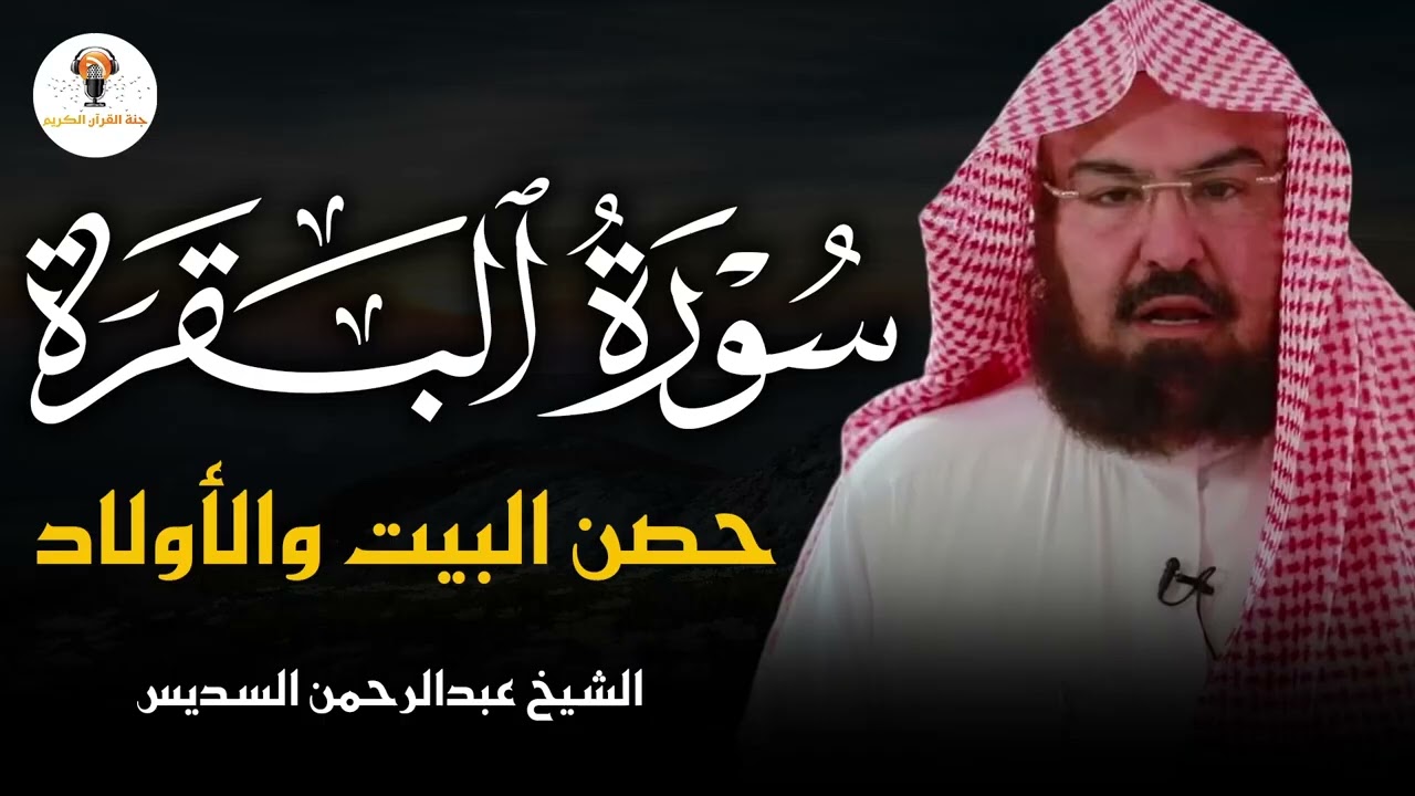 سورة البقرة كاملة عبد الرحمن السديس لتحصين البيت والابناء Sourah Baqara Al Sudais
