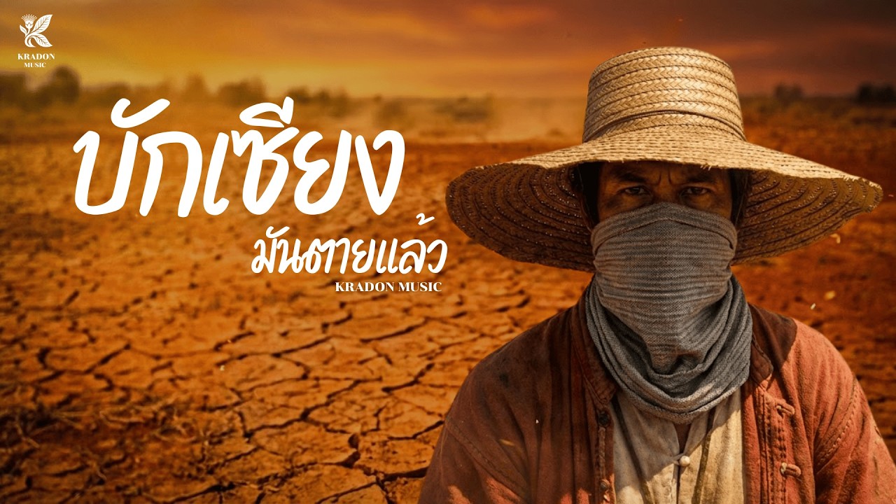 บักเซียงมันตายแล้ว - KRADON MUSIC [Official Audio] #บักเซียงมันตายแล้ว #บักเซียง #บักเซียงตายแล้ว