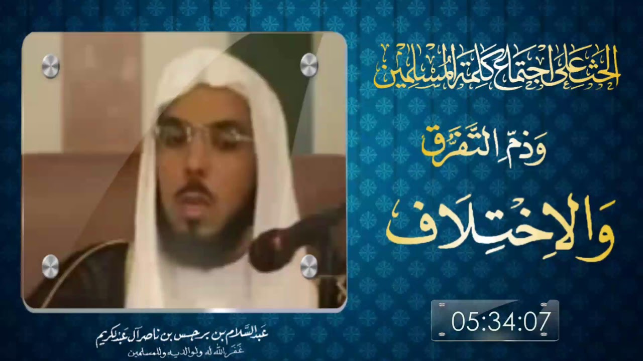 الحث على اجتماع كلمة المسلمين وذم التفرق والاختلاف / فضيلة الشيخ عبد السلام بن برجس رحمه الله
