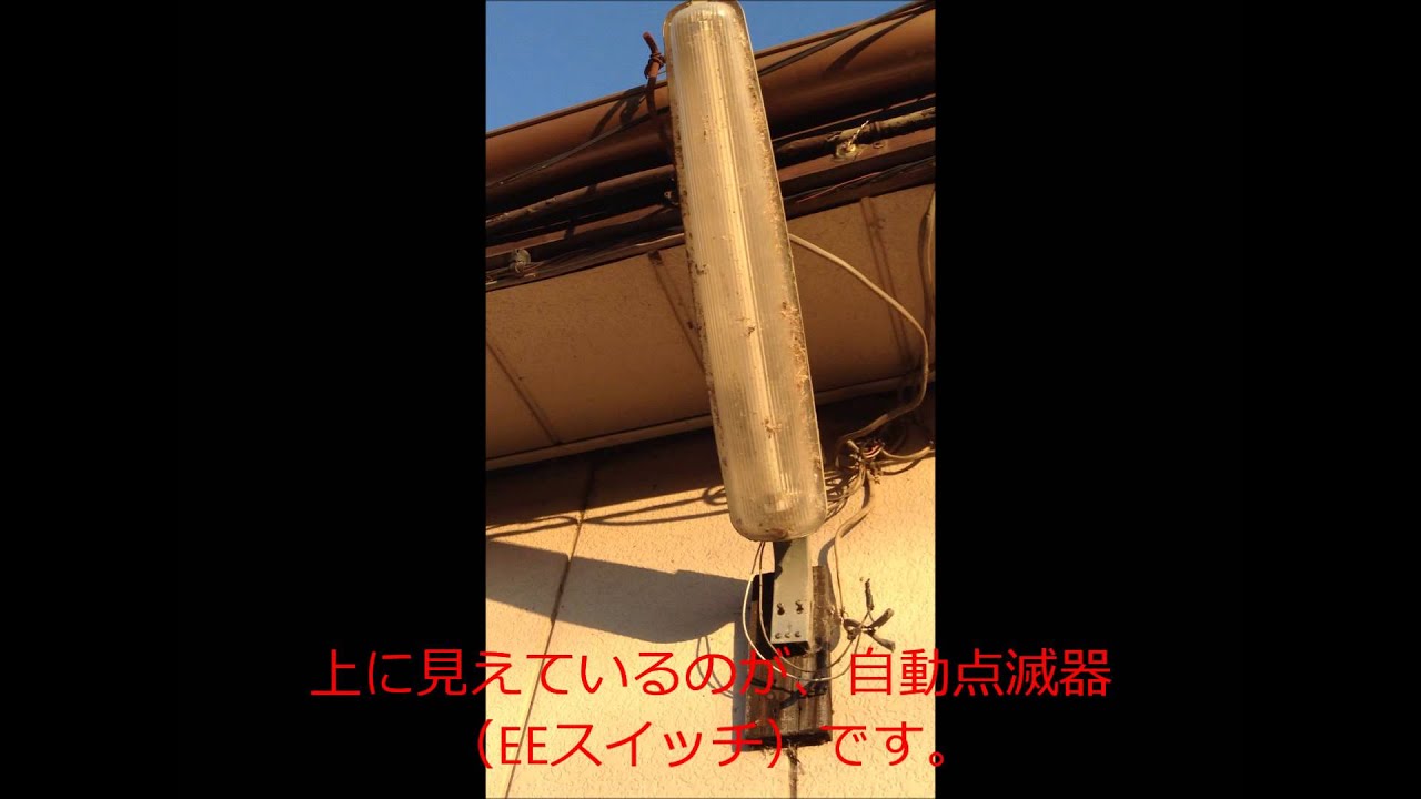 防犯灯の自動点滅器