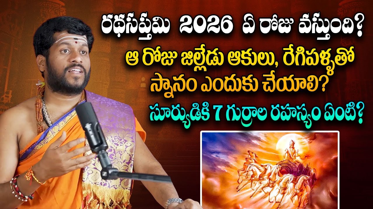 Ratha Saptami 2026 ఇలాంటి రోజు మళ్లీ రాదు! Srinatha Swamy @tagdevotional 