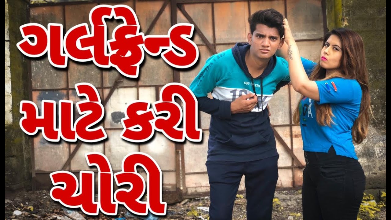 Atik shekh new video | Girlfriend Mate Kari Chori | comedy gujarati video | Gal  galiya comedy