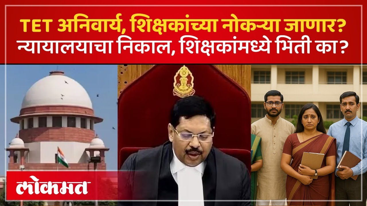 शिक्षकांना TET बंधनकारक करण्याचा सरकारचा निर्णय.. सर्वोच्च न्यायालयाचं म्हणणं काय? | TET Exam | SP2
