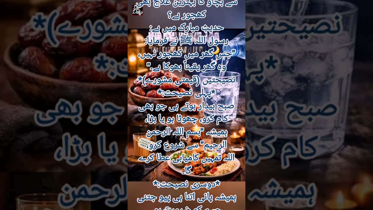 Jinn aur Shaitaan Khajoor se Nafrat Karte Hain|Aap ﷺ ne farmaya khajoor ko taq adad khawo