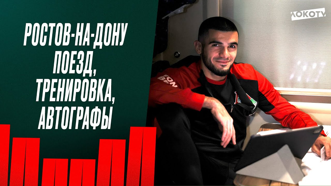Выезд в Ростов-на-Дону: настолка Дзюбы и Ненахова, финты Тикнизяна, кумир бабушки