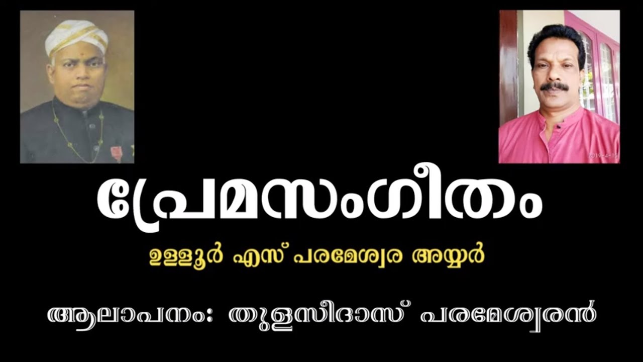Ulloor | Premasangeetham | Poetry | Ulloor | premasangeetham | kavitha | Singing | Tulsidas Parameswaran |