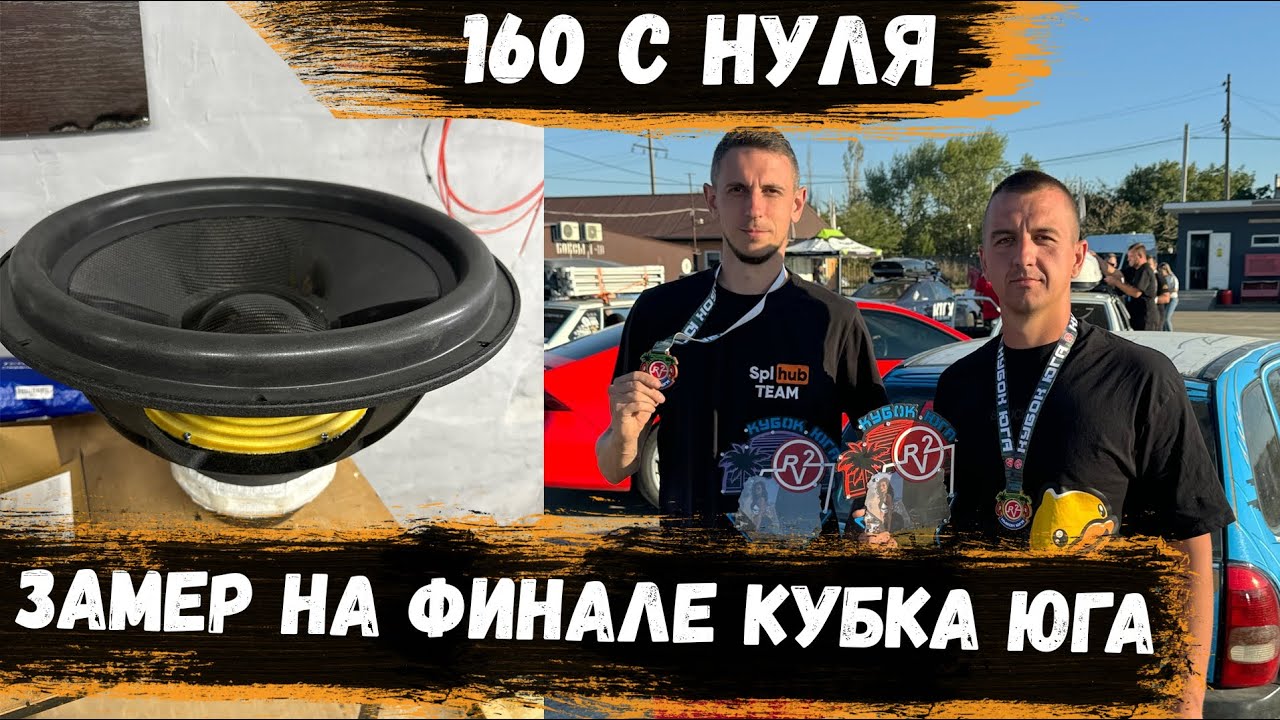 160 с НУЛЯ на ФИНАЛЕ Кубка Юга 2025 | Единственные на Юге с Восемнахой | Соревнования Автозвук  SPL