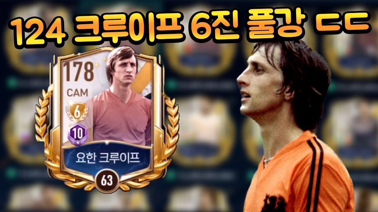 어제 출시한 개사기 1티어 선수인 124 크루이프를 벌써 6진이요..? 3300억 TP 선수 써봤습니다!! 피파모바일