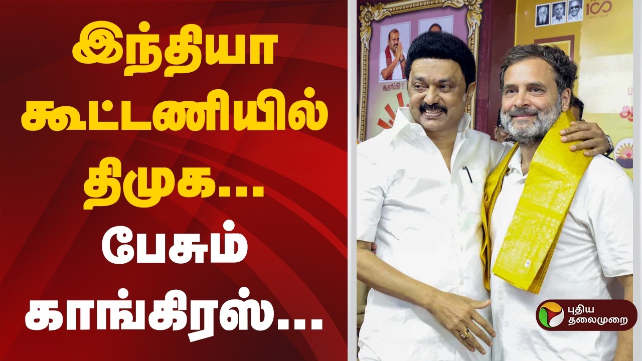 இந்தியா கூட்டணியில் திமுக... பேசும் காங்கிரஸ் | MK Stalin  |  Rahul Gandhi | dmk
