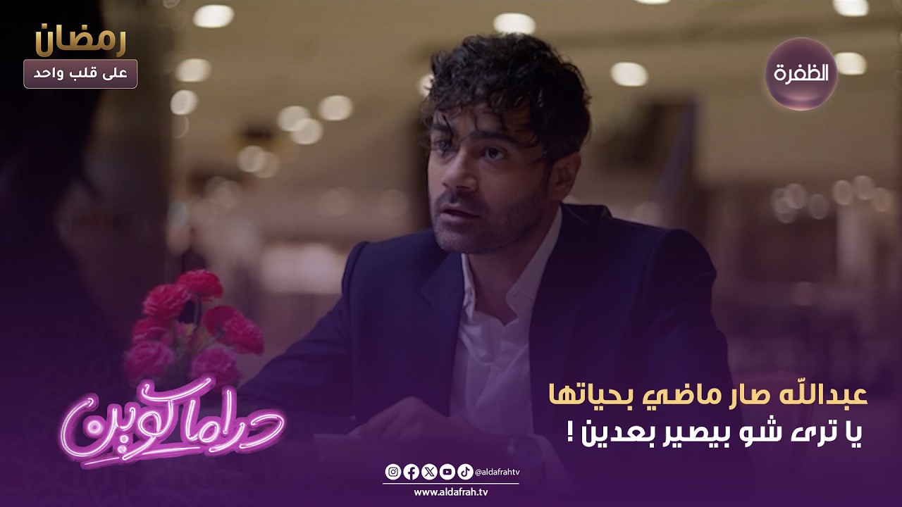 دراما كوين | عبدالله صار ماضي بحياتها يا ترى شو بيصير بعدين ! | الحلقة 02
