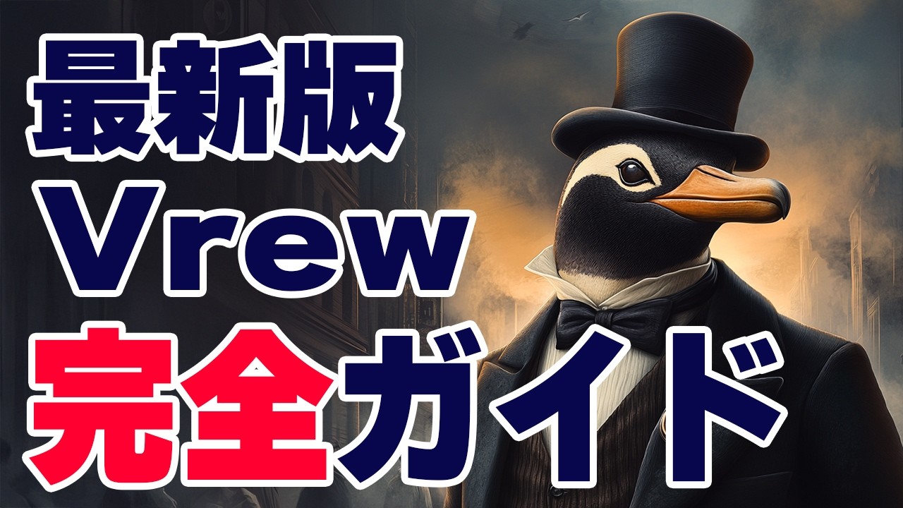 【最新版】vrewの使い方を完全解説  AI初心者でも簡単！無料でAI動画を作成！！マネタイズ方法も大公開#vrew #生成ai