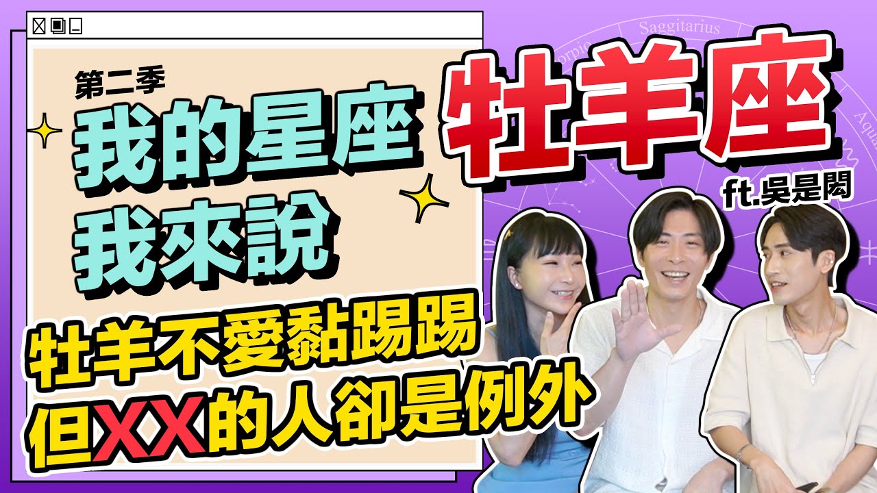 【星座】牡羊座：牡羊不愛黏踢踢，但XX的人卻是例外！ #我的星座我來說 ft.吳是閎《 星座｜兩性｜攻略 》