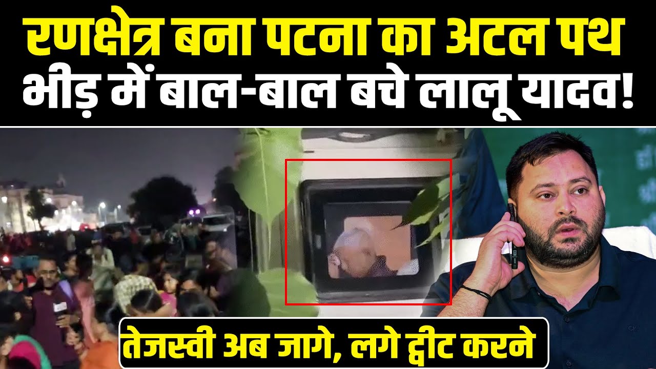 Patna Atal Path पर भारी बवाल,भीड़ क्यों हुई बेकाबू,बाल-बाल बचे Lalu-Mangal Pandey, Tejashwi अब जागे