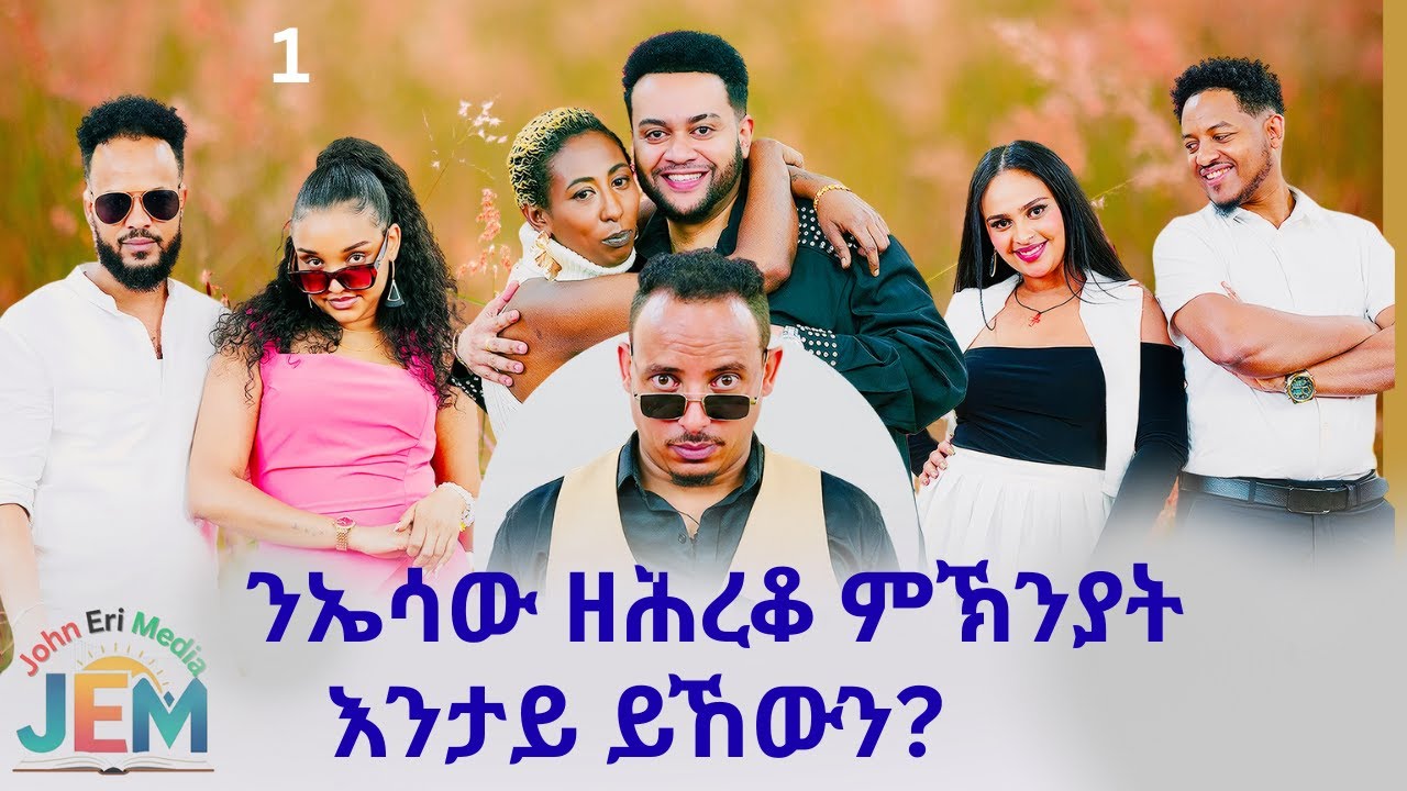 Best New Eritrean show 2026 | Tinu show | Eritrean Best Show | ERITREAN MOVIE| ERITREAN COMEDY