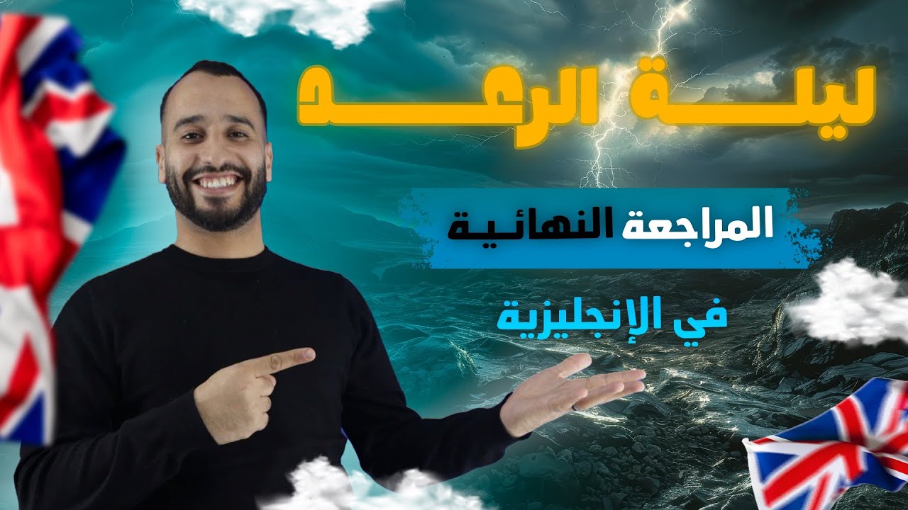 مراجعة شاملة  ليلة الرعد باك انجليزية anglais  bac نهائية 🔥🔥🔥🔥