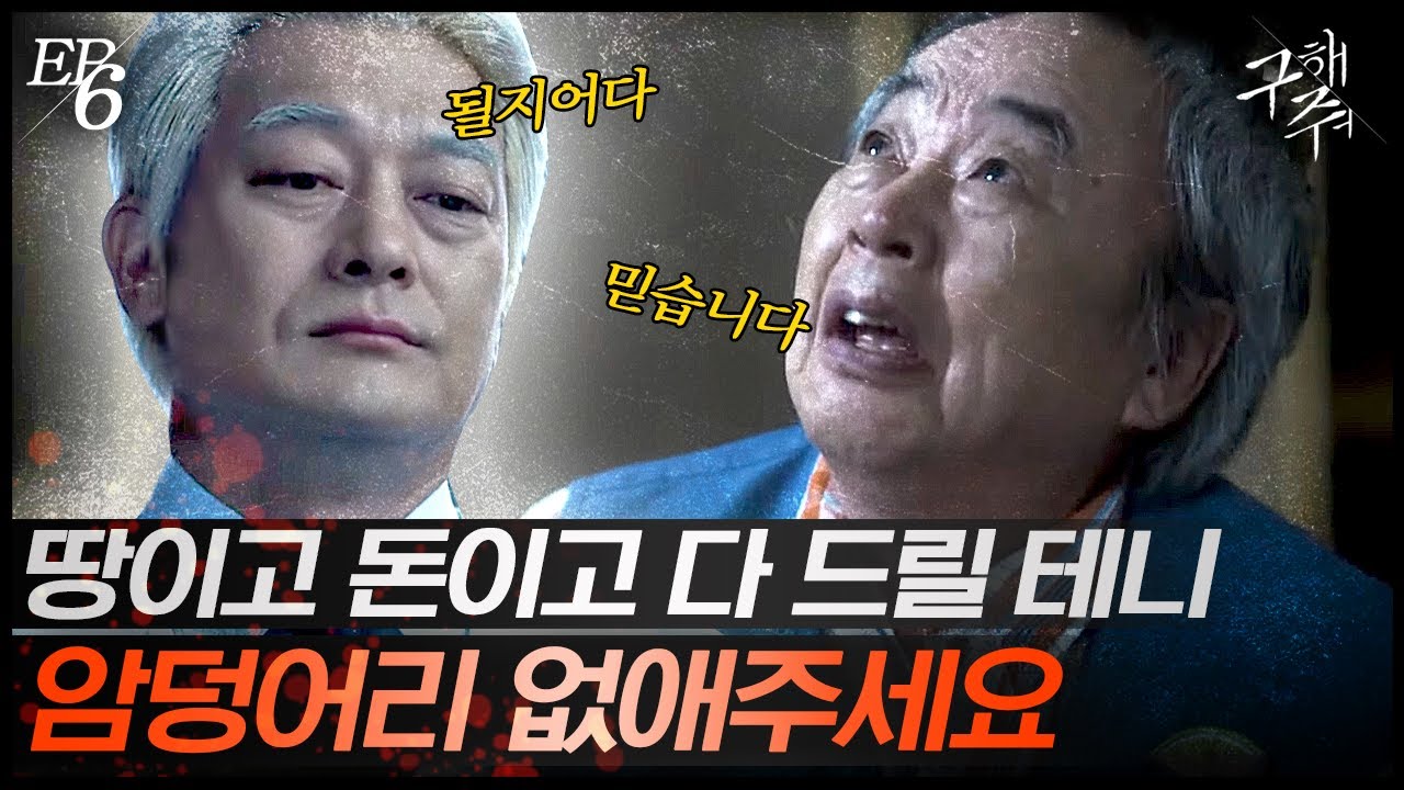 [#구해줘] EP6-08 새하늘님한테 전재산 바치면서 암 치료 해달라는 위암말기 환자;;