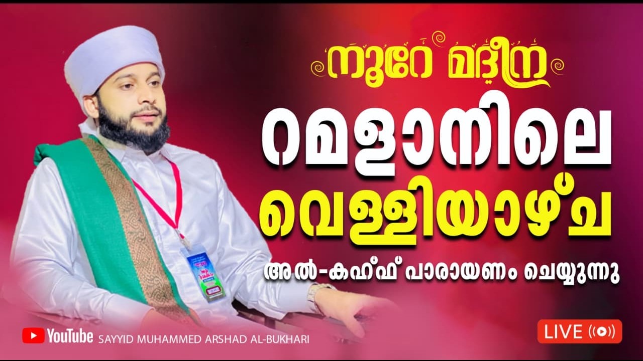 റമളാനിലെ  വെള്ളിയാഴ്ച രാവ് പ്രാർത്ഥന മജ്ലിസ്  / നൂറേ മദീന സയ്യിദ് മുഹമ്മദ്‌ അർശദ് അൽ-ബുഖാരി