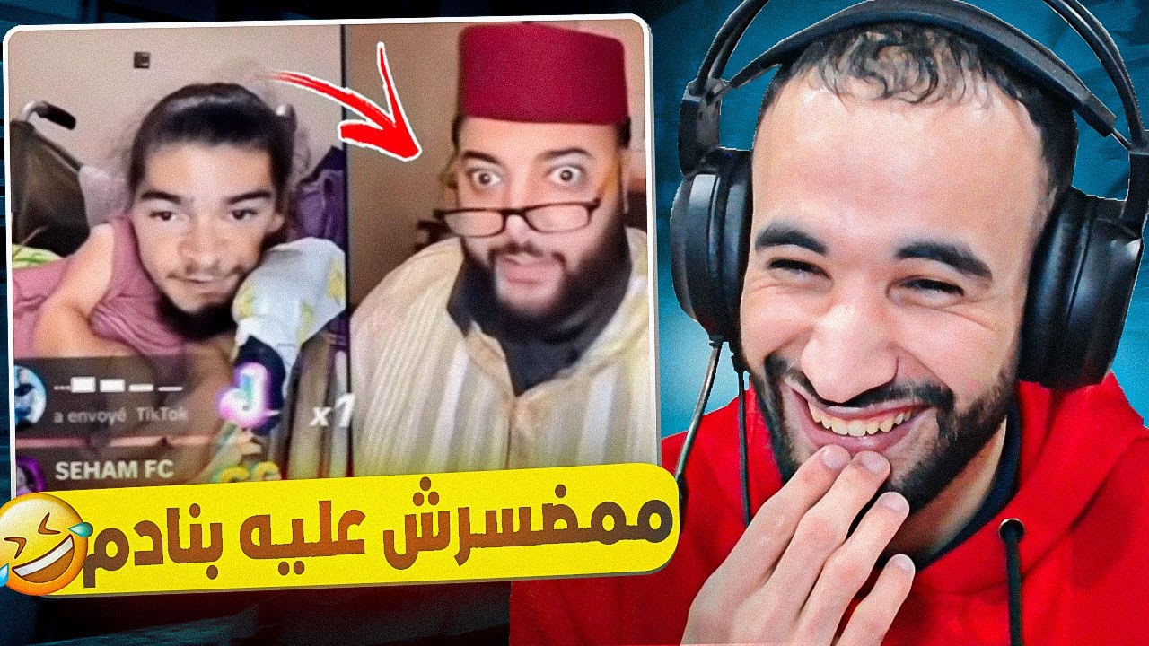 فيصل ريفي طلع مع لفقيه ديال التيك توك فالايف شرشمو 🤣