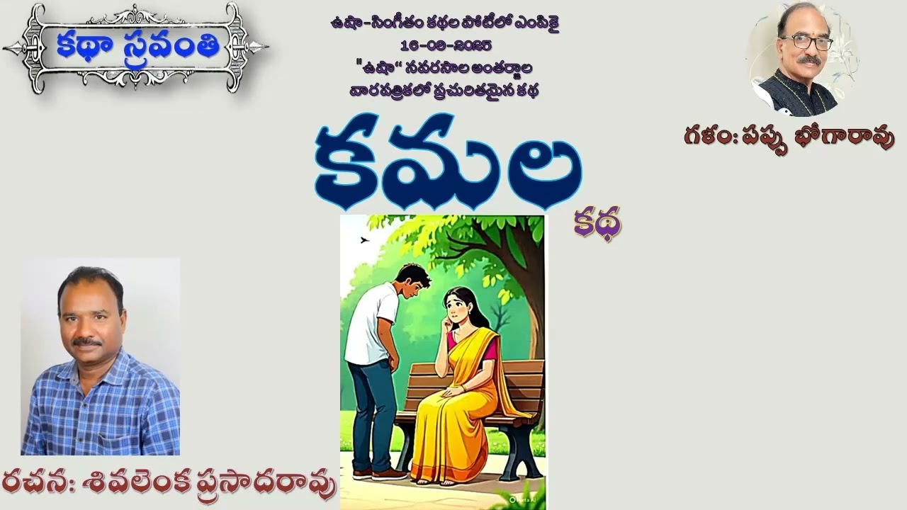 ప్రేమ ఇలా ఉంటుందా...కమల కథ వినండి
