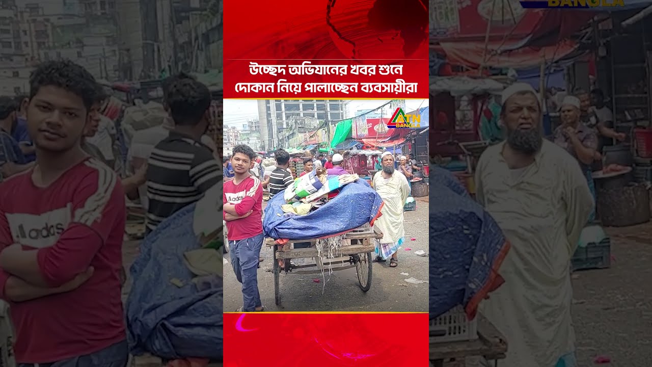 Businessmen fleeing with shops after hearing news of eviction | Ucched Ovijan | ATN Bangla News