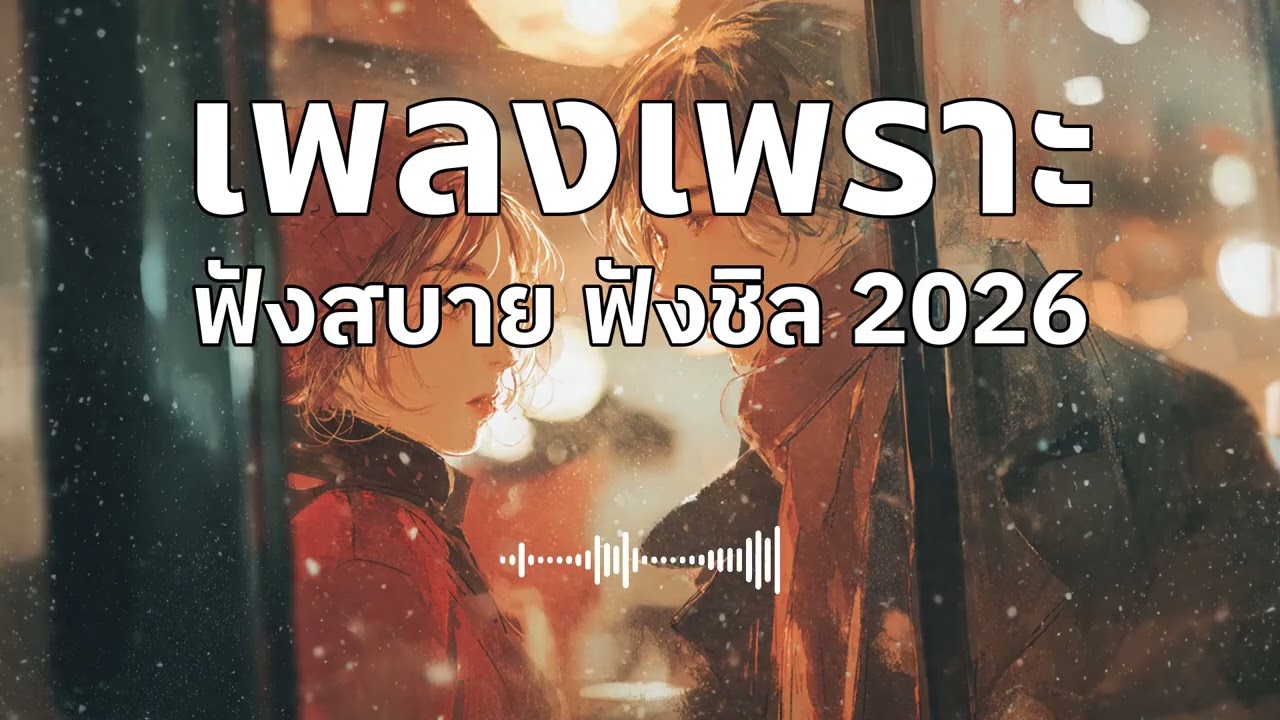 รวมเพลงเพราะๆ ฟังสบายๆ ฟังทำงาน ร้านกาแฟ 2026 EP.61 #เพลงใหม่ล่าสุด #เพลงฮิต #เพลงไทย #รวมเพลง