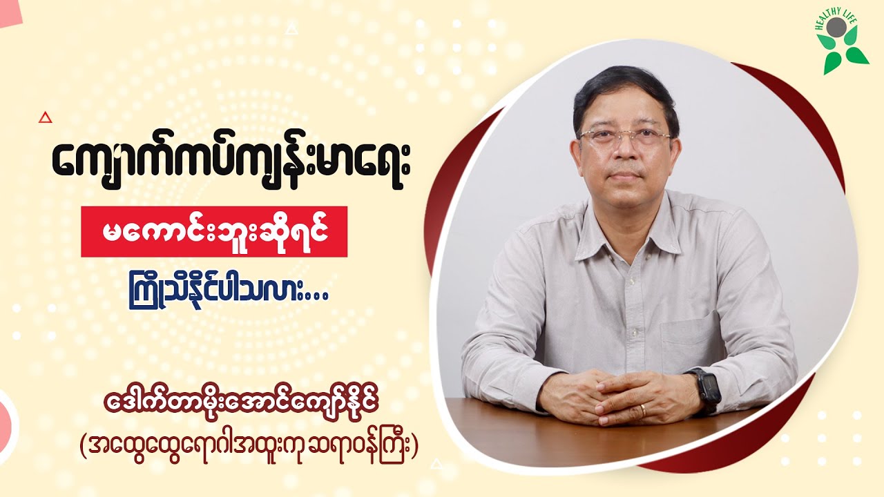 ကျောက်ကပ်ကျန်းမာရေး မကောင်းဘူးဆိုရင် ကြိုသိနိုင်ပါသလား