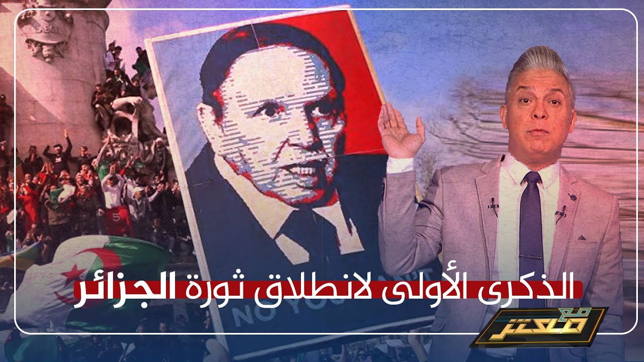 في ذكرى مرور عام على ثورة الشعب الجزائري .. معتز مطر: الجزائر مازالت تبحث عن طريق الخلاص ..!!