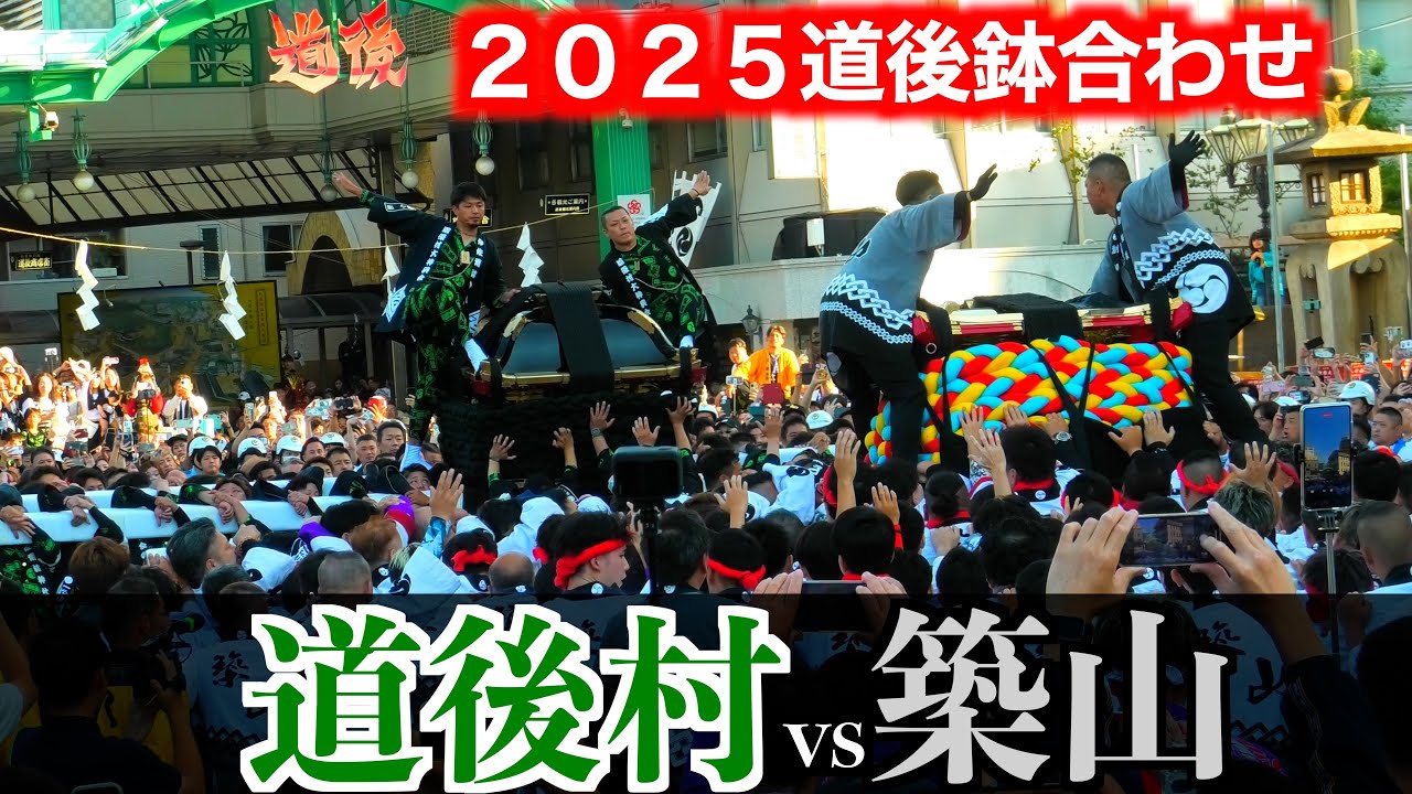 【道後鉢合わせ】道後村大神輿vs築山大神輿【２０２５松山秋祭り】