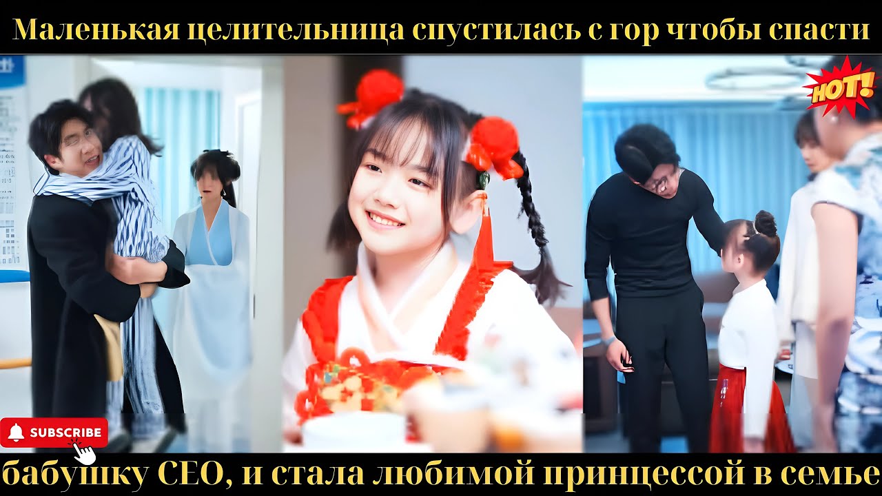 Маленькая целительница спустилась с гор, чтобы спасти бабушку CEO,и стала любимой принцессой в семье