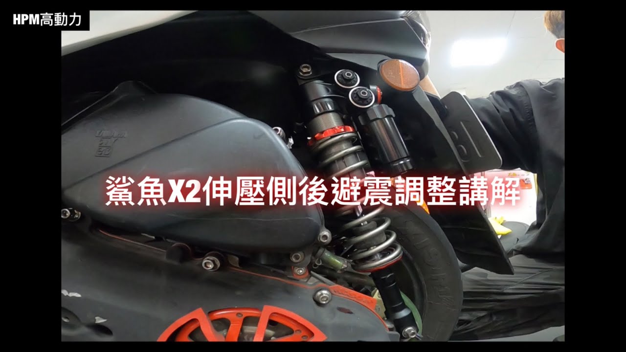 HPM高動力-鯊魚X2伸壓側後避震調整講解
