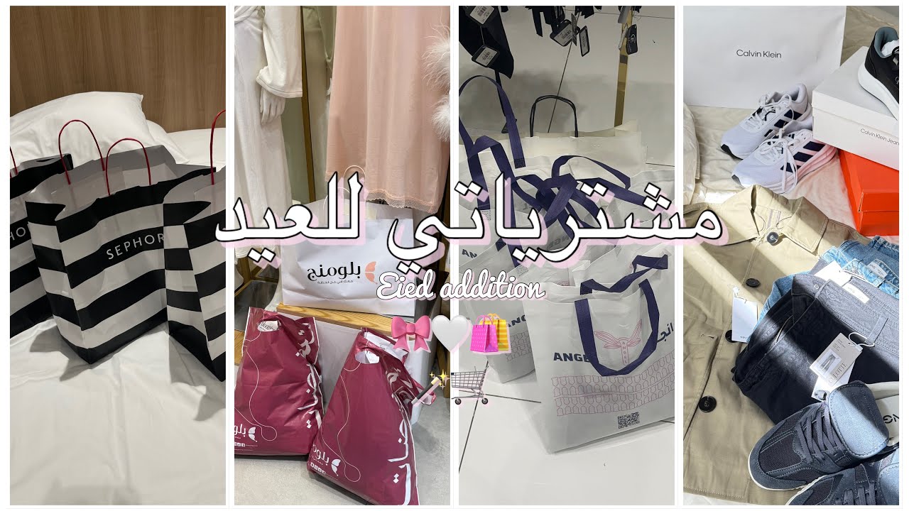 فلوق تجهيزات العيد / و#مشترياتي #العيد ✨🤍🎀