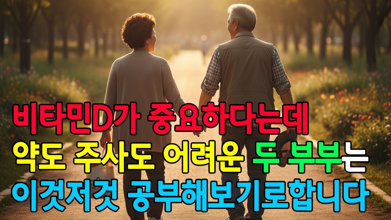 비타민D가 중요하다는 것은 자주 보고 들었지만 방법을 모르는 69세 할머니와 73세 할아버지는 약, 주사, 산책 등 천천히 알아보며 공부해보기로 합니다
