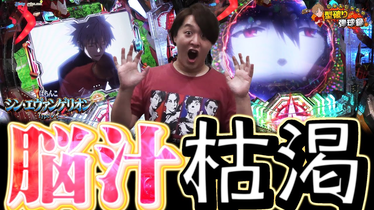 【シン・エヴァンゲリオン Type レイ】これだからエヴァはやめられない【じゃんじゃんの型破り弾球録第544話】[パチンコ]#じゃんじゃん