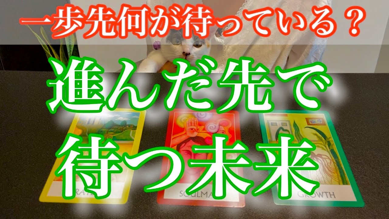 【人生】もし進んだら何が待っている？✨進んだ先に待つ未来✨