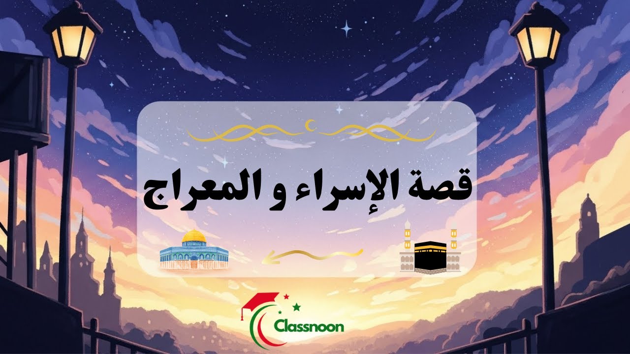 قصة الاسراء و المعراج