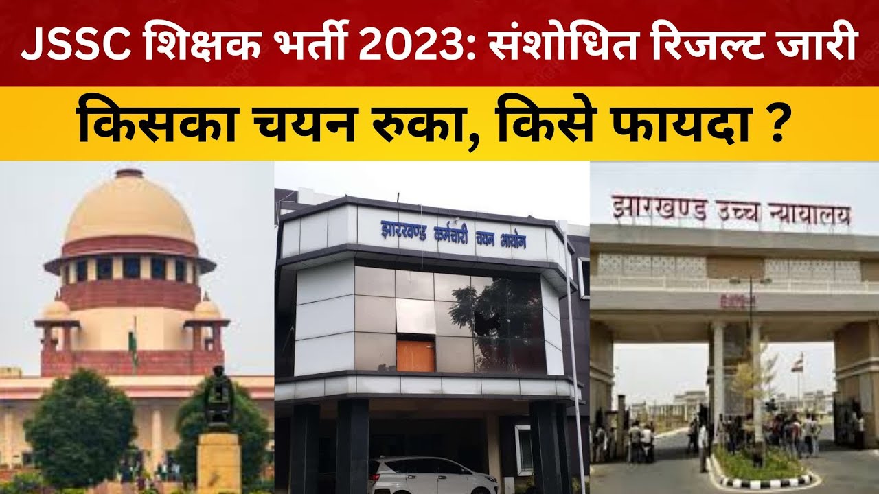 JSSC शिक्षक भर्ती 2023: संशोधित रिजल्ट जारी, किसका चयन रुका, किसे फायदा?/ livelagatar news