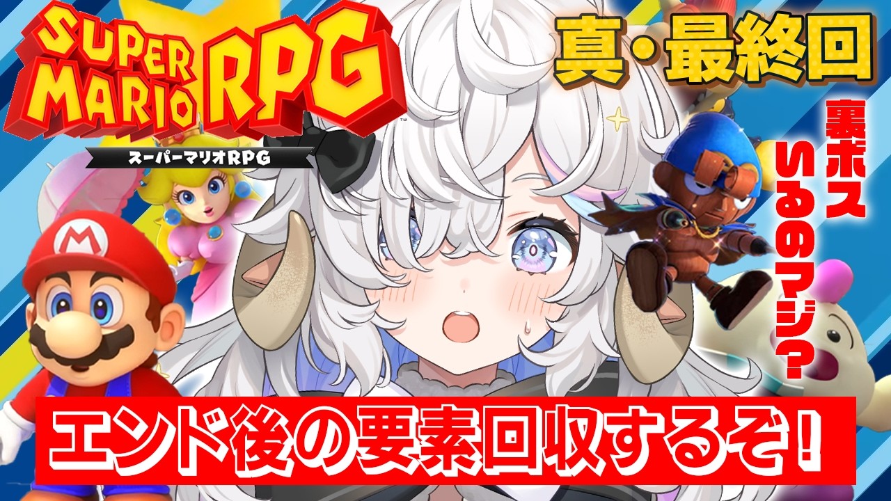 【#マリオrpg】完全初見🌟マリオとの冒険を振り返るｯ🍄#4【乙眠らむ/そちまる】