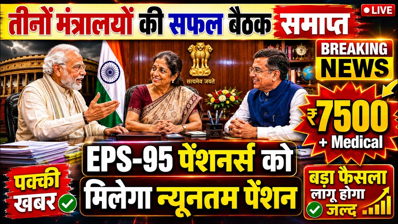 Three Latest Updates | EPS Pension Update Today | EPS 95 Latest News | EPS 95 Scheme