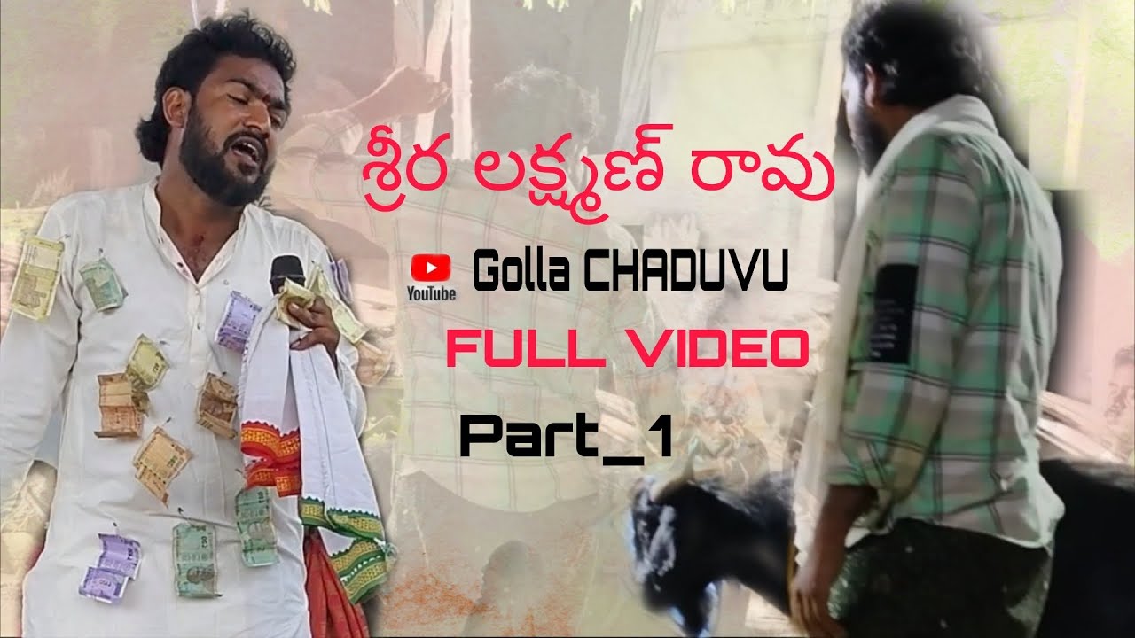 శ్రీర లక్ష్మణ్ రావు//గొల్ల చదువు//గంగమ్మతల్లి#trending #viral#folksong#telugu#folk#song #gangamma🙏🙏🙏
